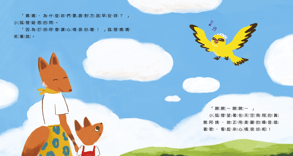 初次見面，勇敢說你好【學習打招呼】（理解並鼓勵孩子勇敢開口）